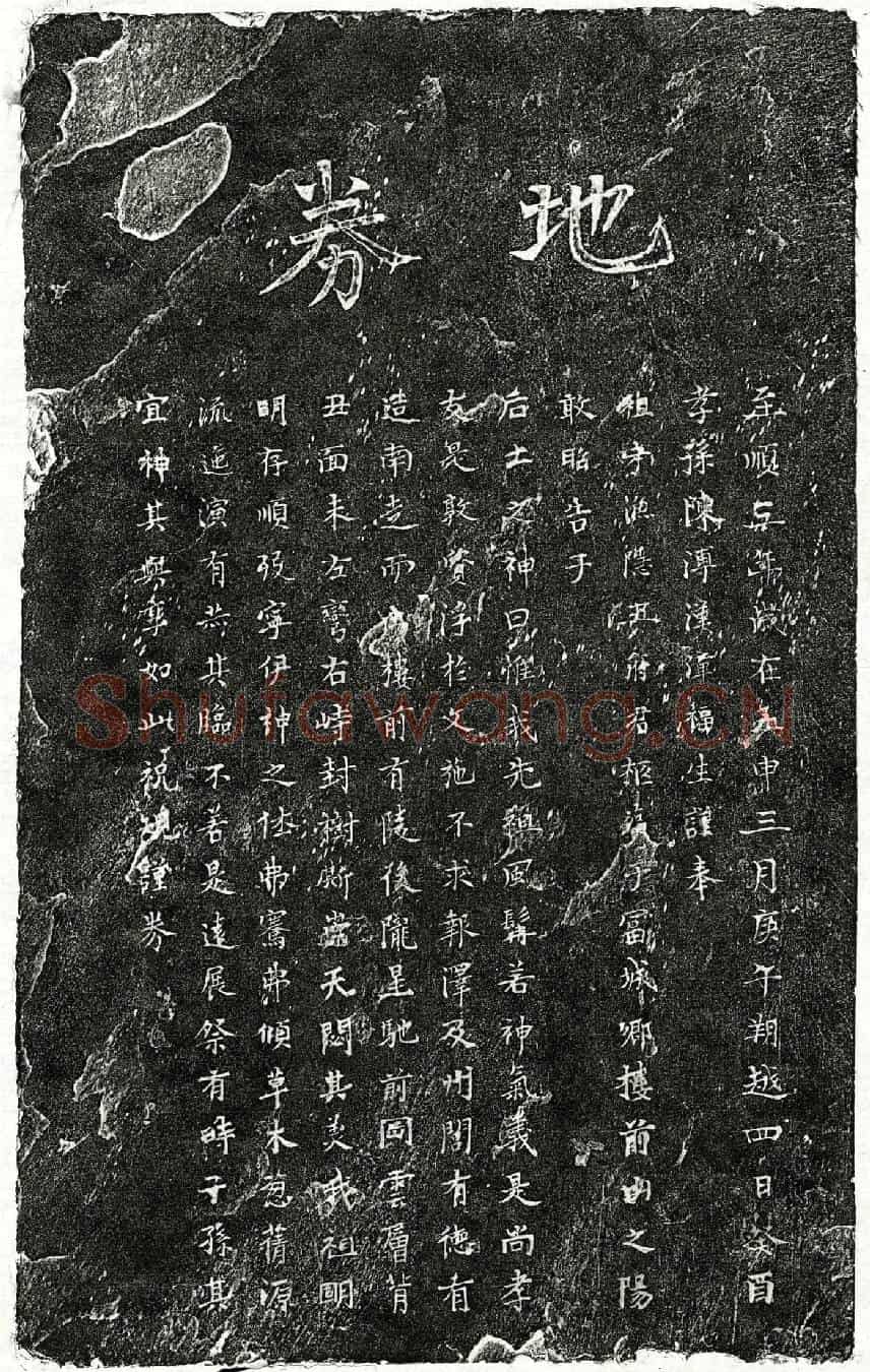 元陈渔隐买地券
