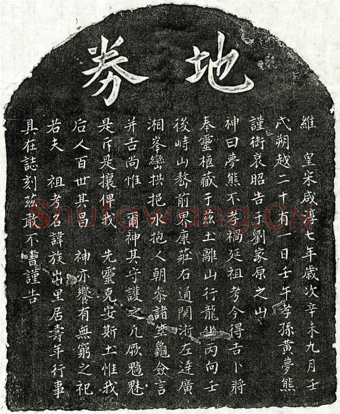 南宋黄君买地券