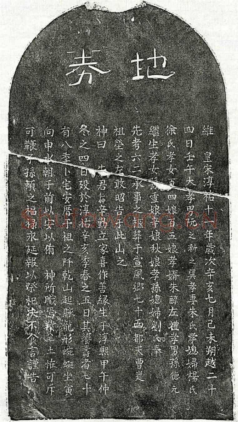 南宋阮仁仲买地券