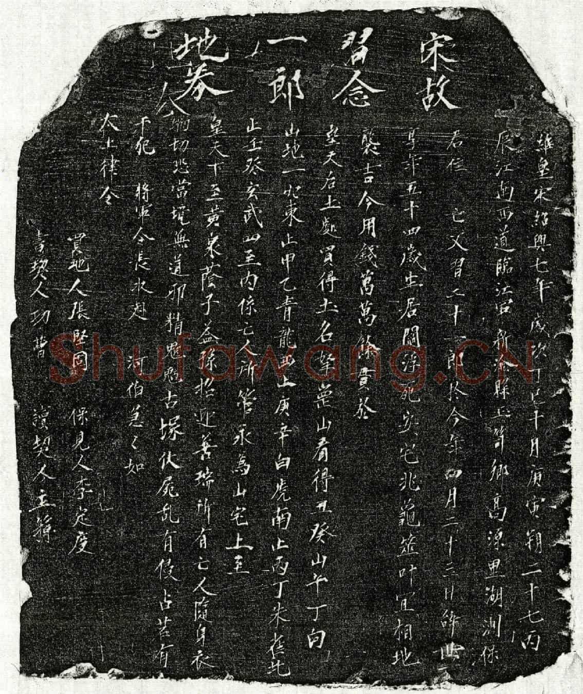 南宋习二十一郎买地券