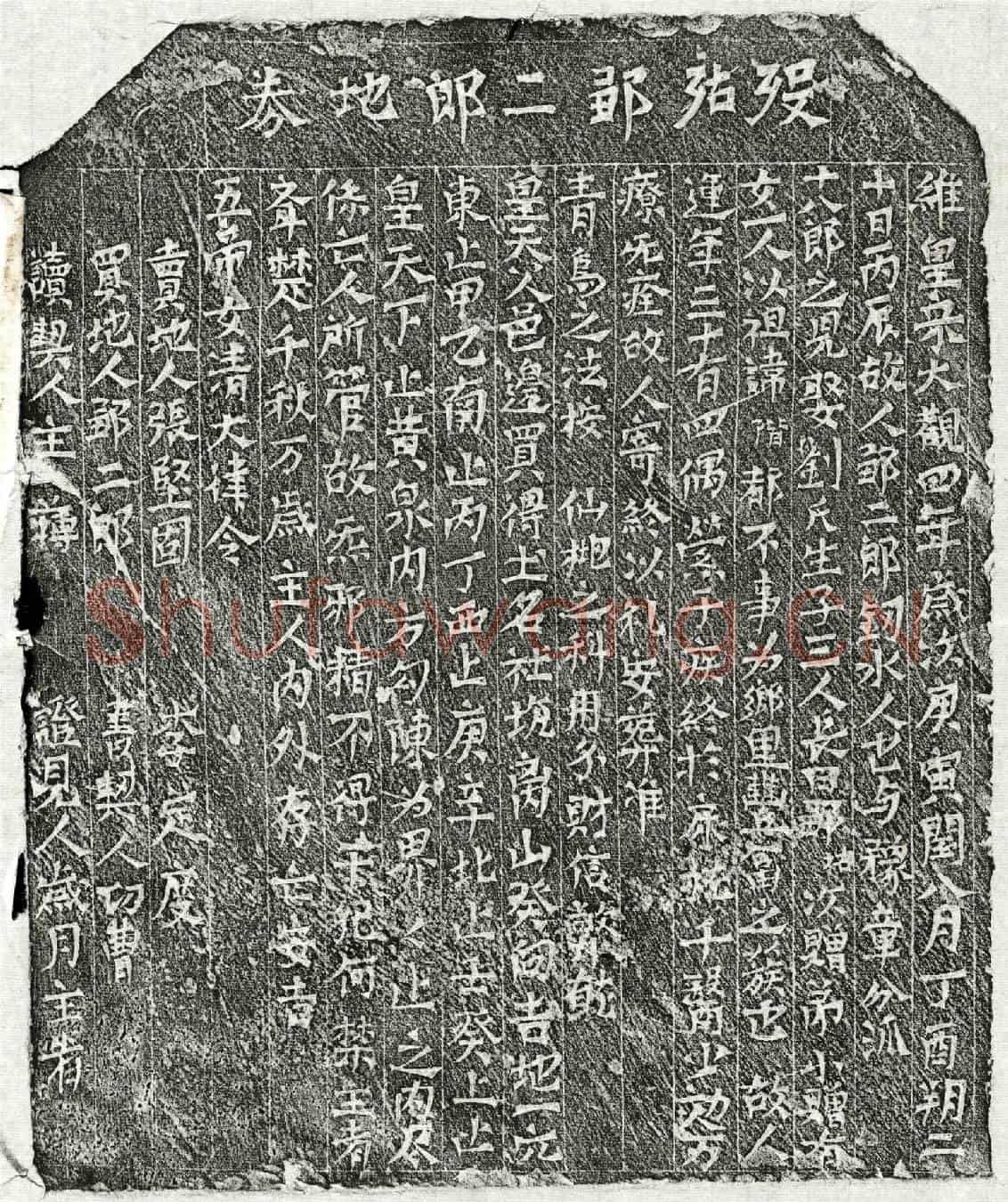 北宋邹二郎买地券