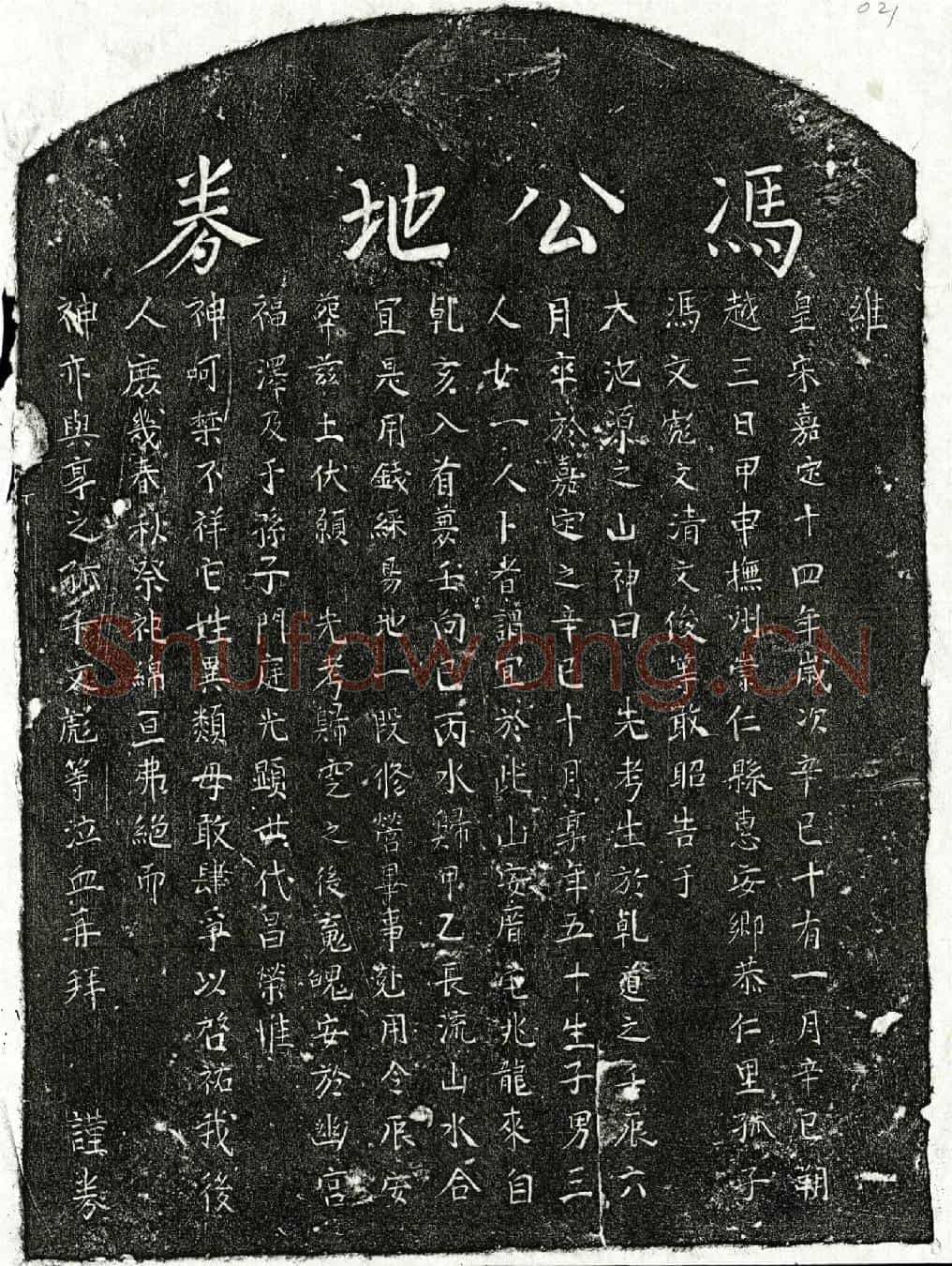 南宋冯君买地券
