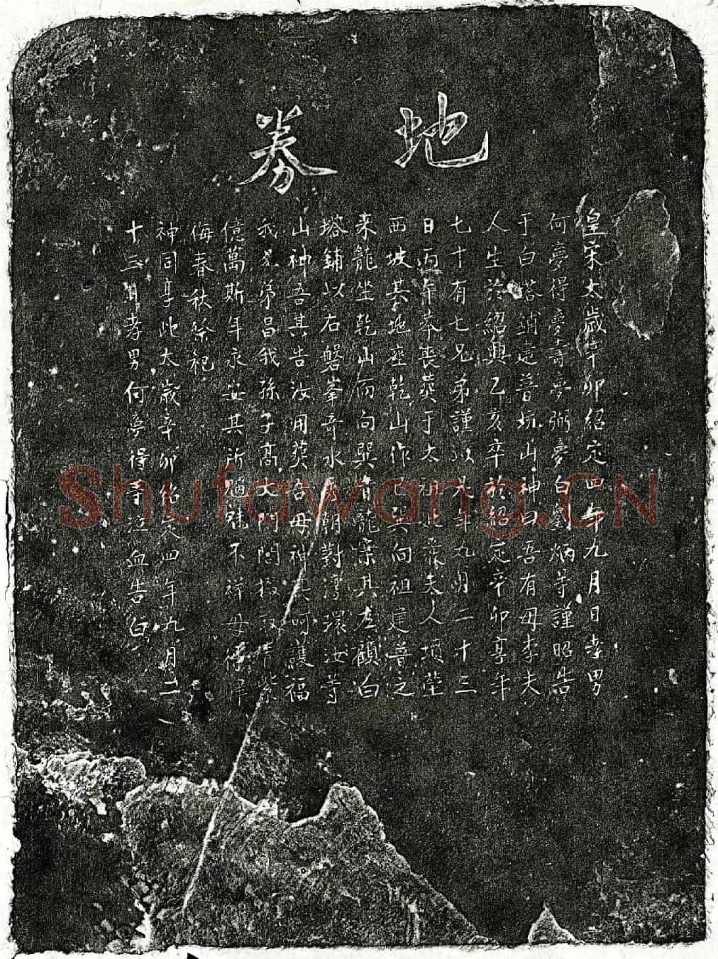 南宋何梦得母李氏买地券