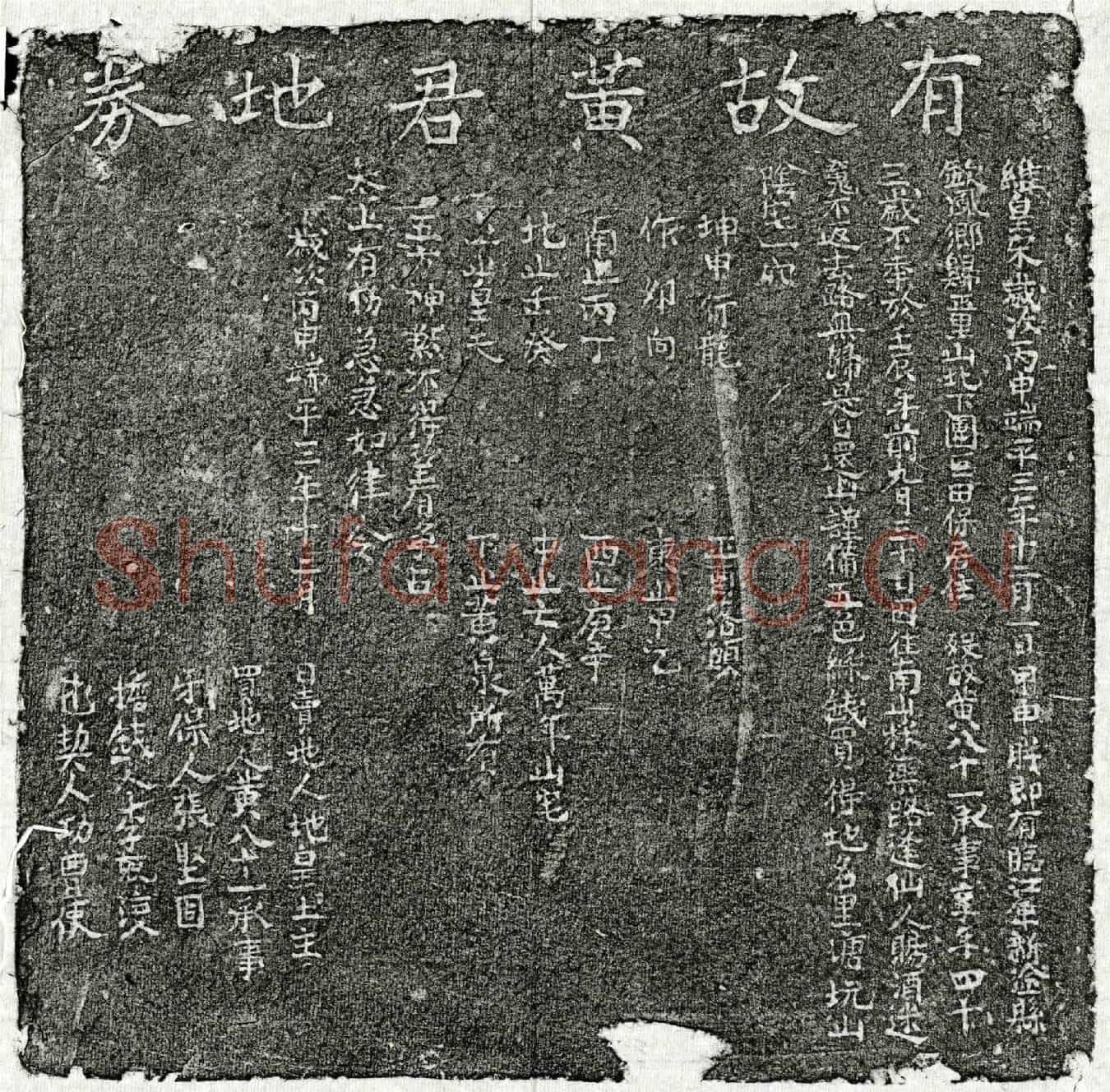 南宋黄八十一买地券