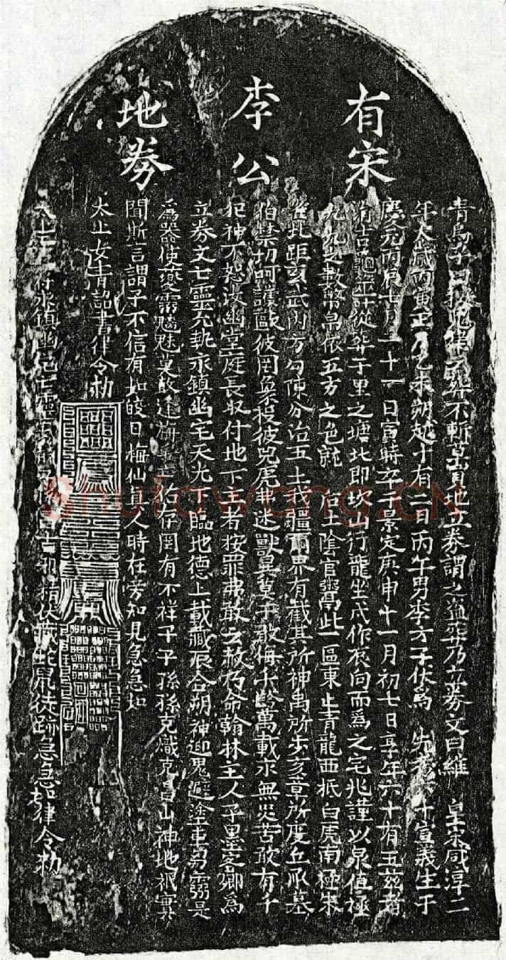 南宋李六十买地券