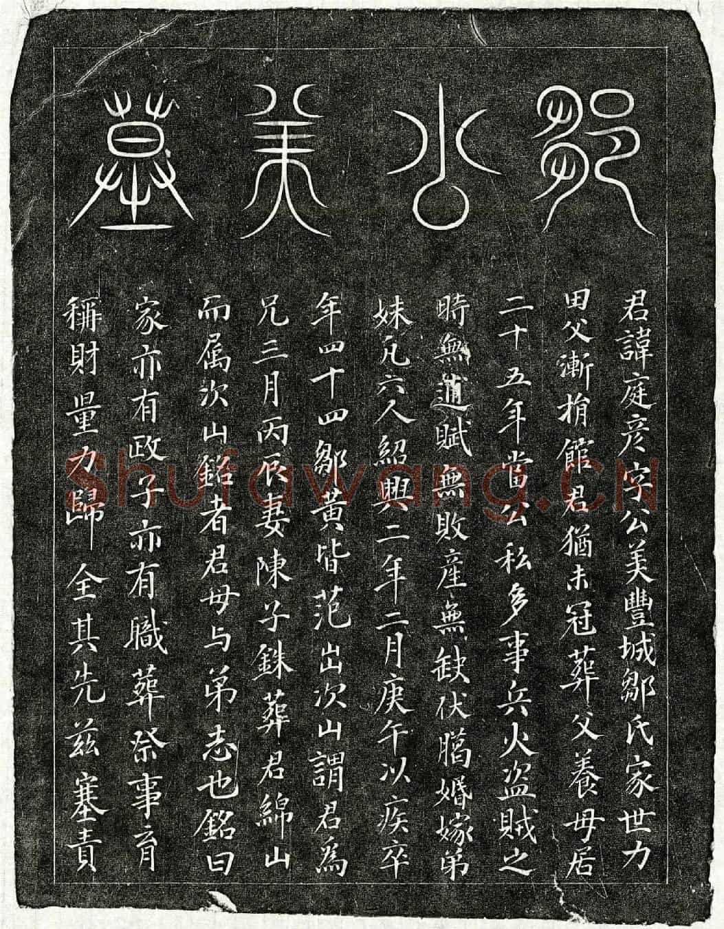 南宋邹庭彦墓誌