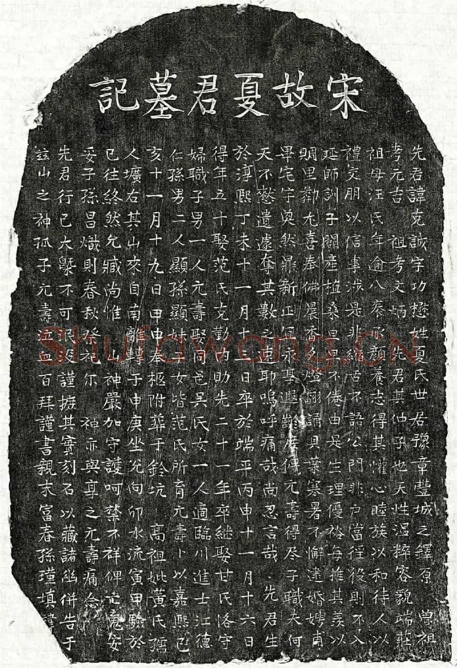 南宋夏克诚墓誌