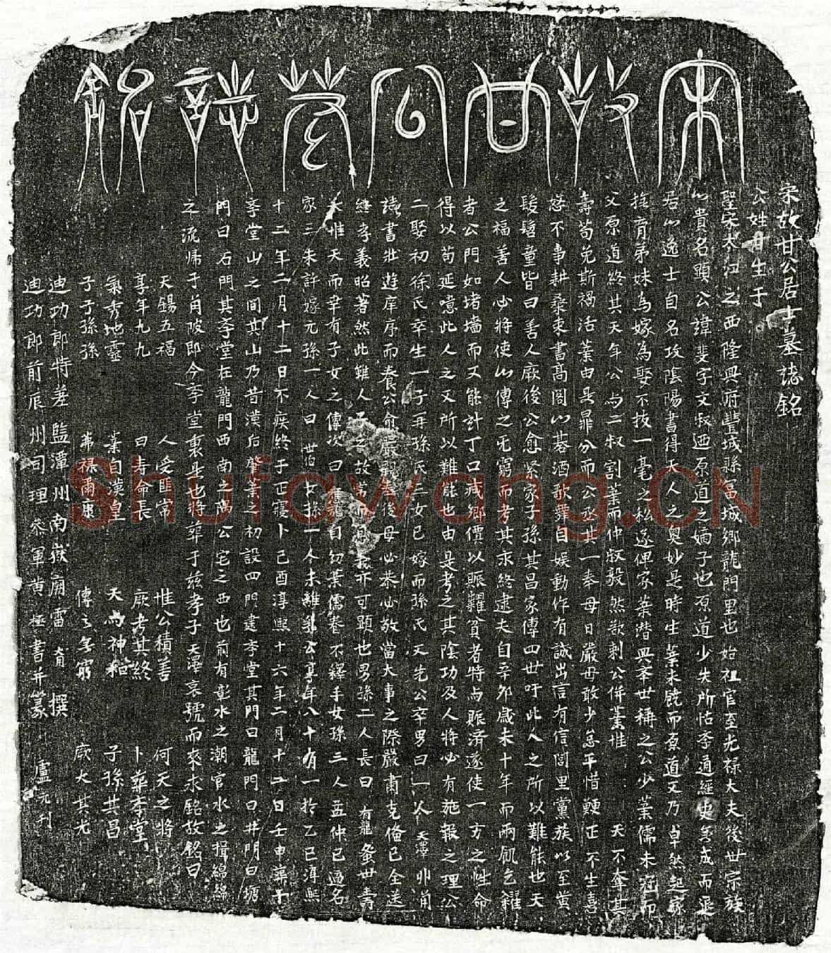 南宋甘斐墓誌(宋故甘公居士墓誌铭)