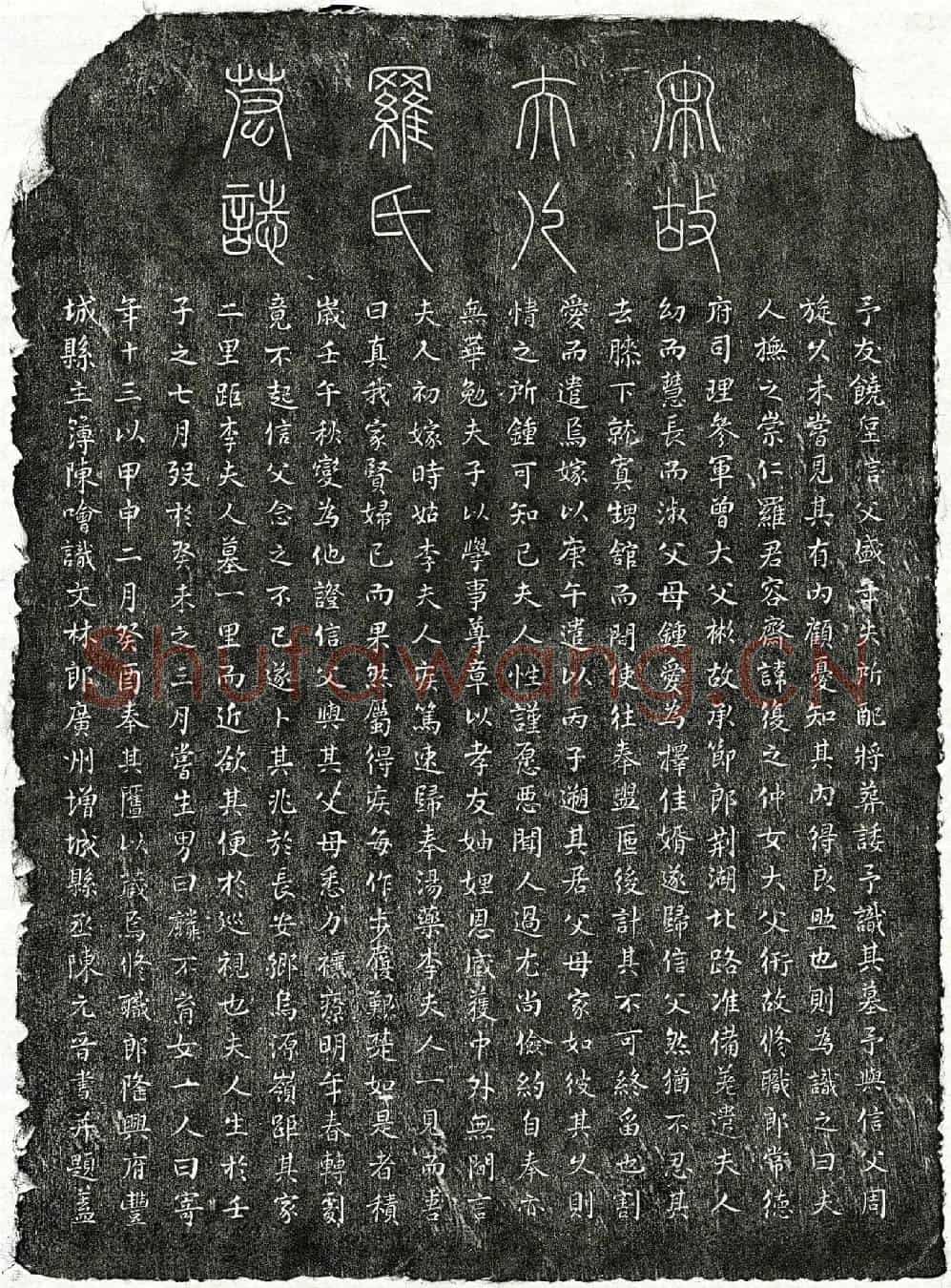 南宋饶垕妻罗氏墓誌