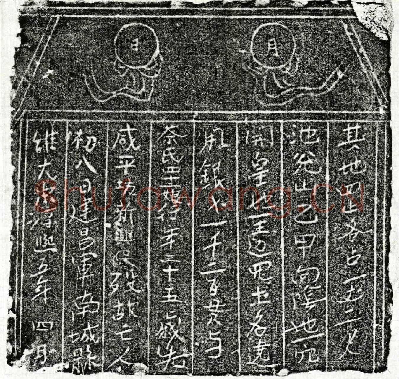 南宋蔡四十二娘买地券