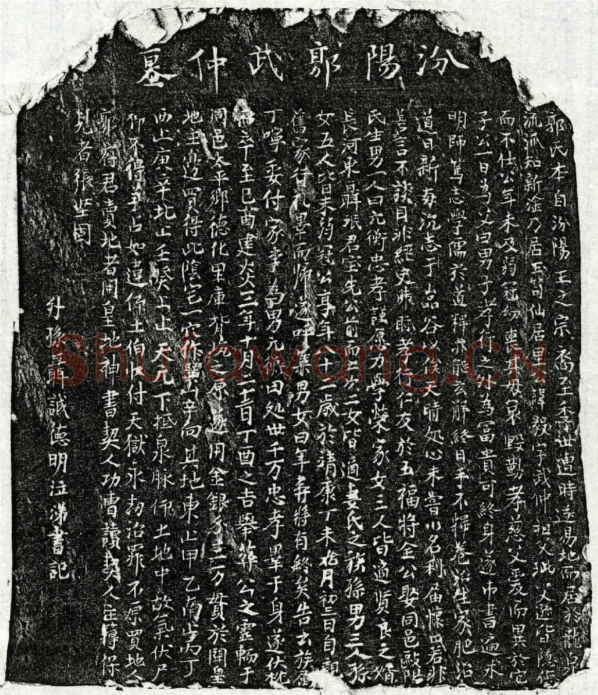南宋郭毅墓誌