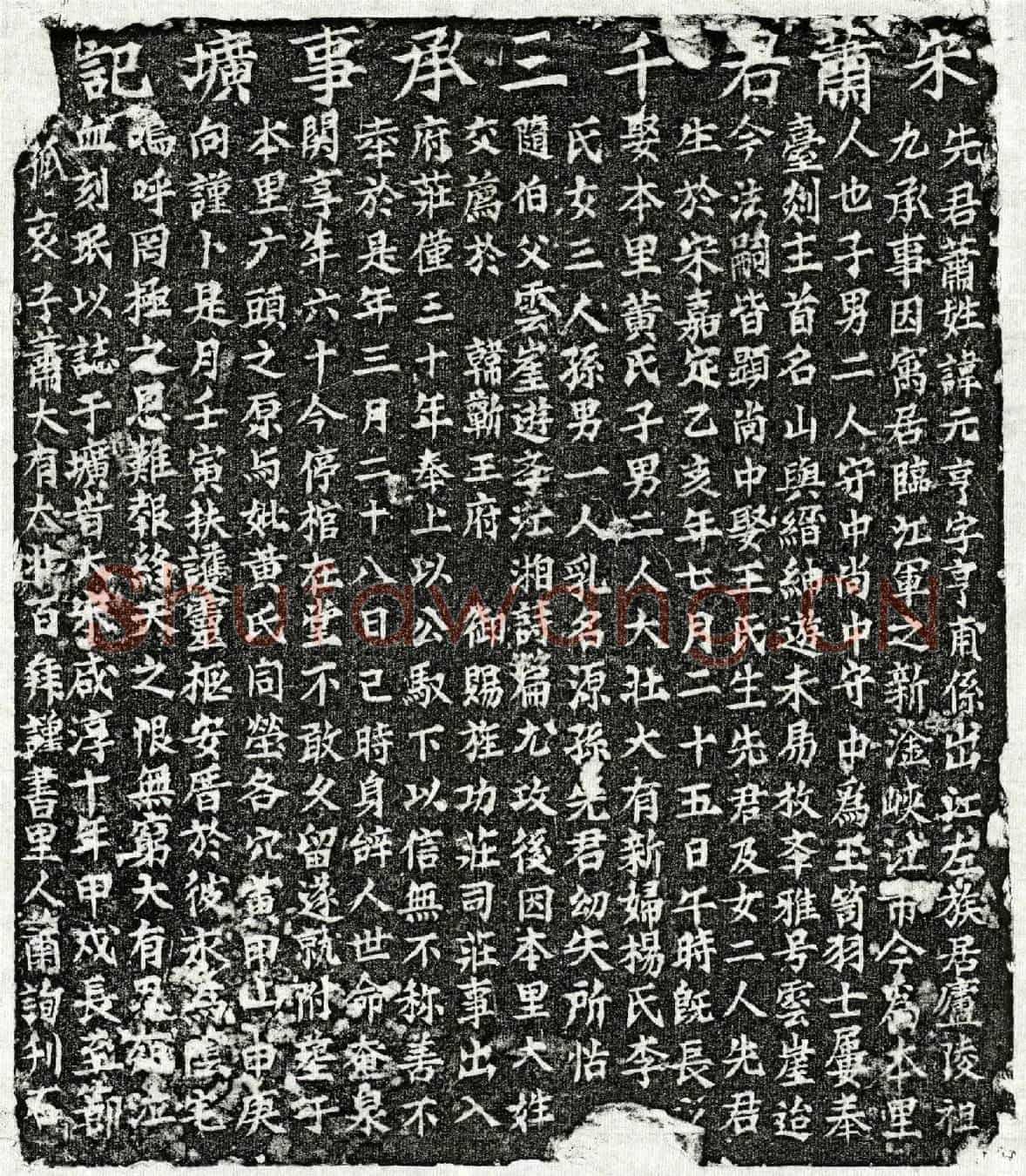 南宋萧元亨墓誌