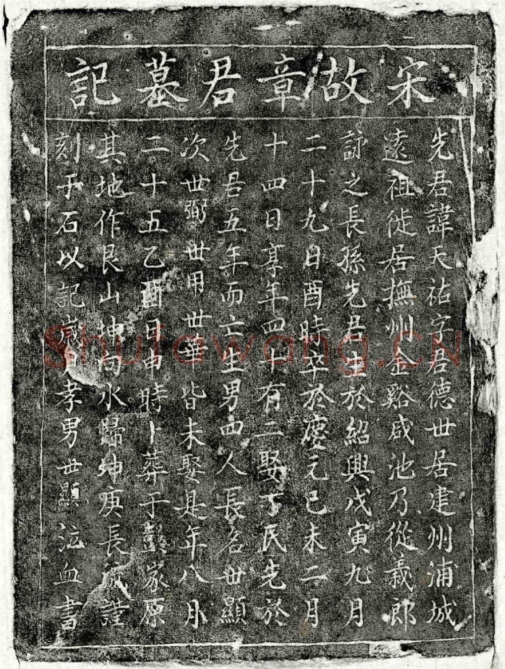 南宋章天祐墓誌