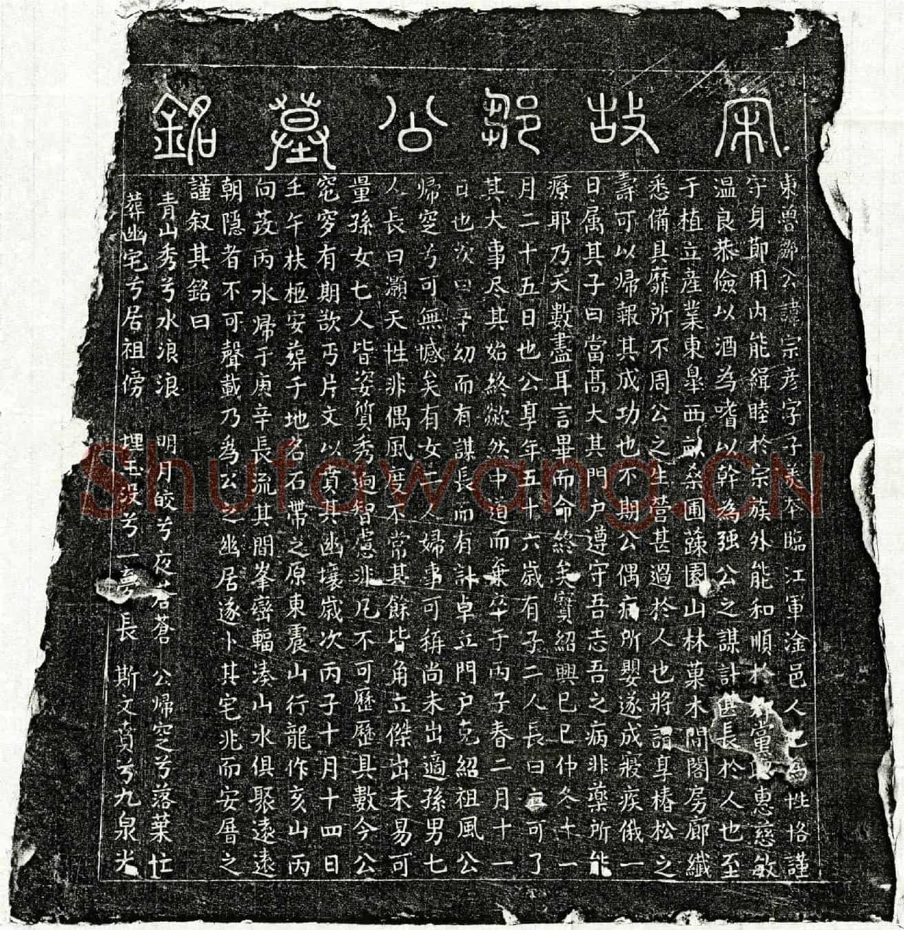 南宋邹宗彦墓誌