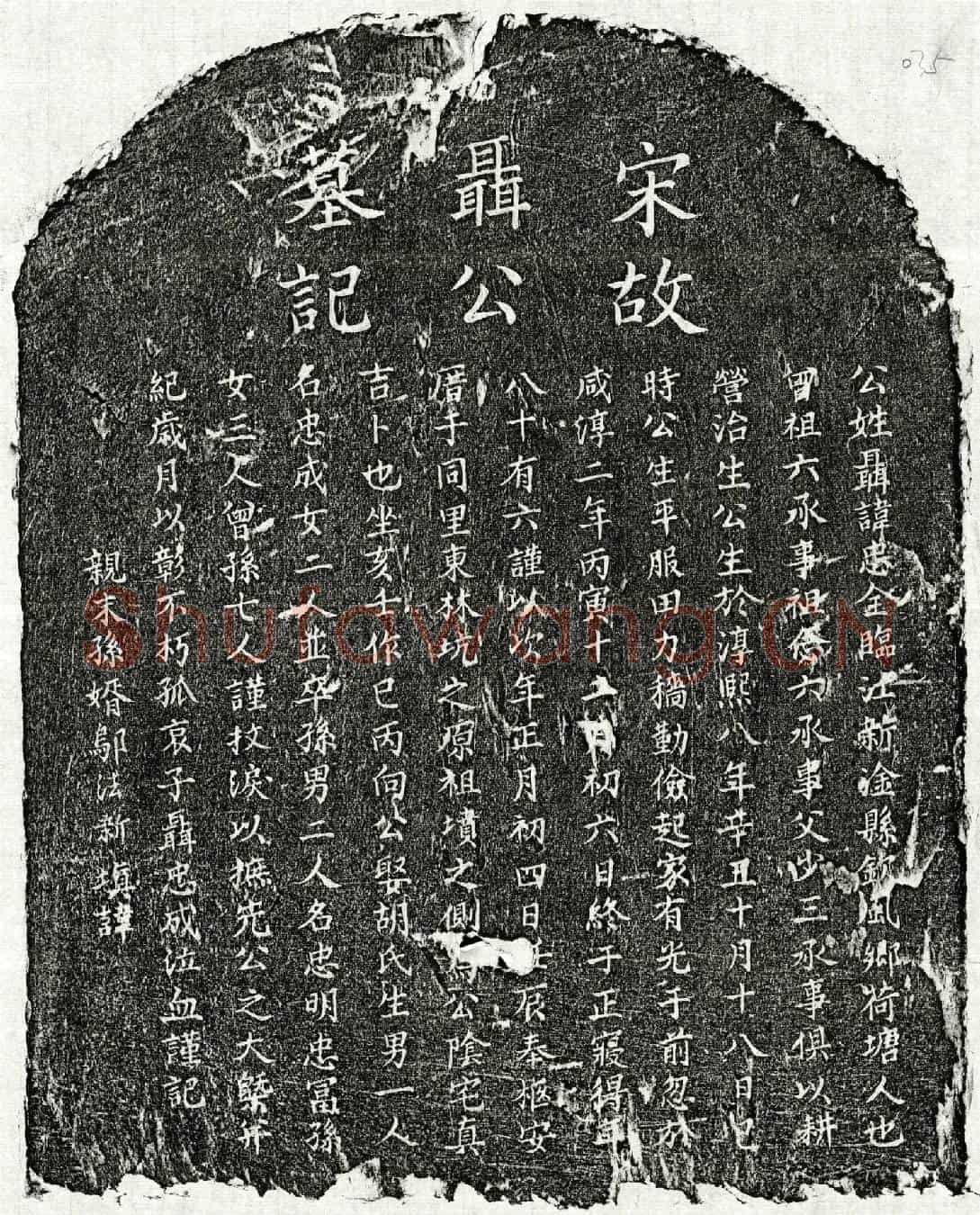 南宋聂忠全墓誌