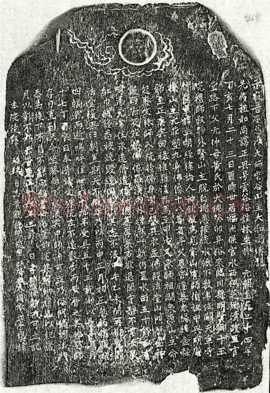 元普庆慈济大师正兴墓誌(示寂普庆慈济大师云谷山主大和尚圹记)