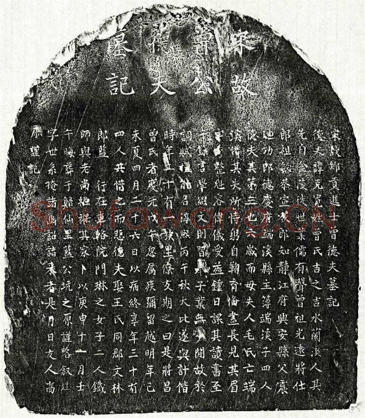 南宋曾克宽墓誌(宋故乡贡进士曾德夫墓记)