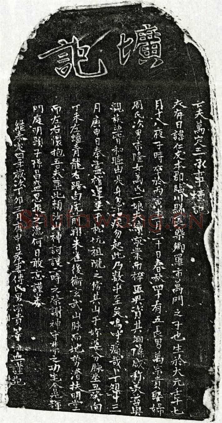 元万仁友墓誌(亡夫万定三承事圹记)