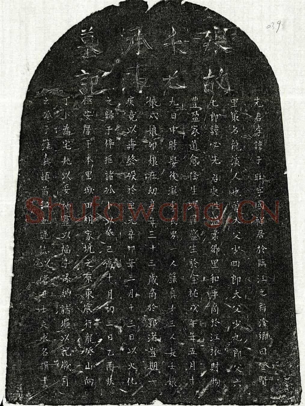 元李子旺墓誌