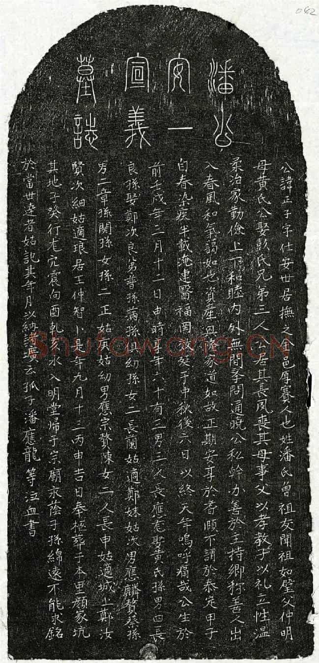 元潘正子墓誌