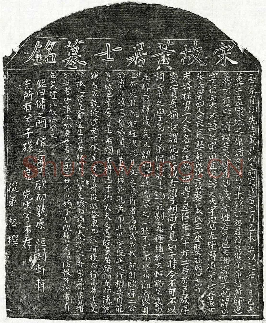 南宋黄璲墓誌