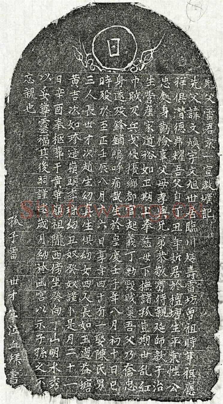 元雷文焕墓誌(先父雷君京一宣教圹记)