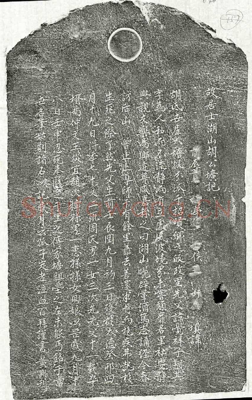 元胡觉祥墓誌(故居士湖山胡公圹记)