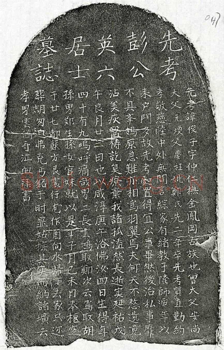 元彭俊子墓誌