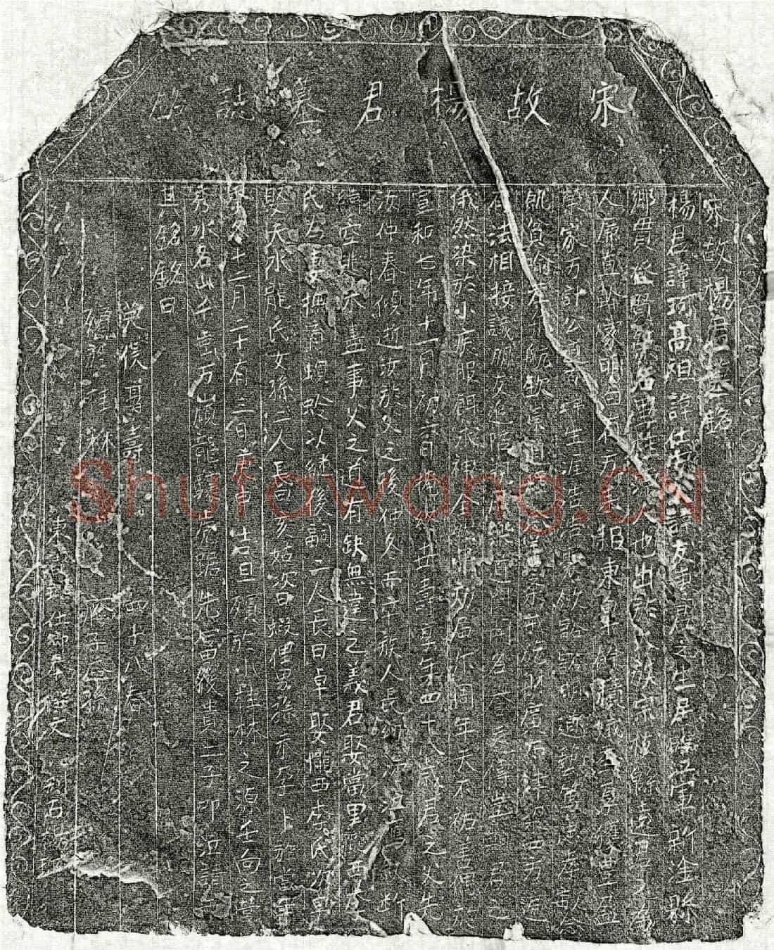 北宋杨珂墓誌(宋故杨君墓铭)