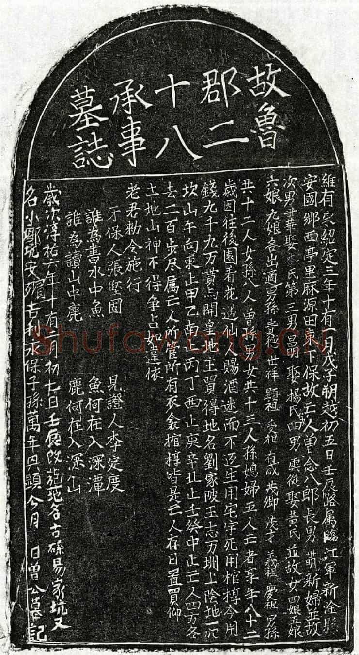南宋曾念八郎墓誌