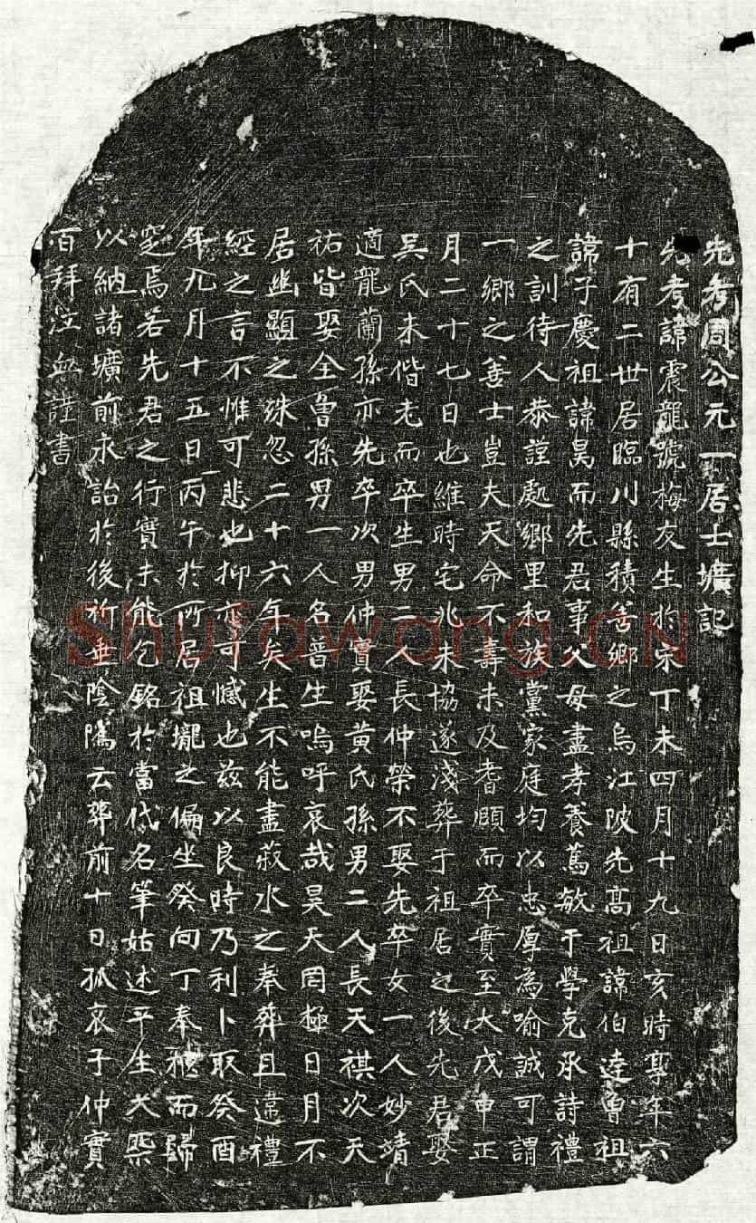 元周震龙墓誌(先考周公元一居士圹记)
