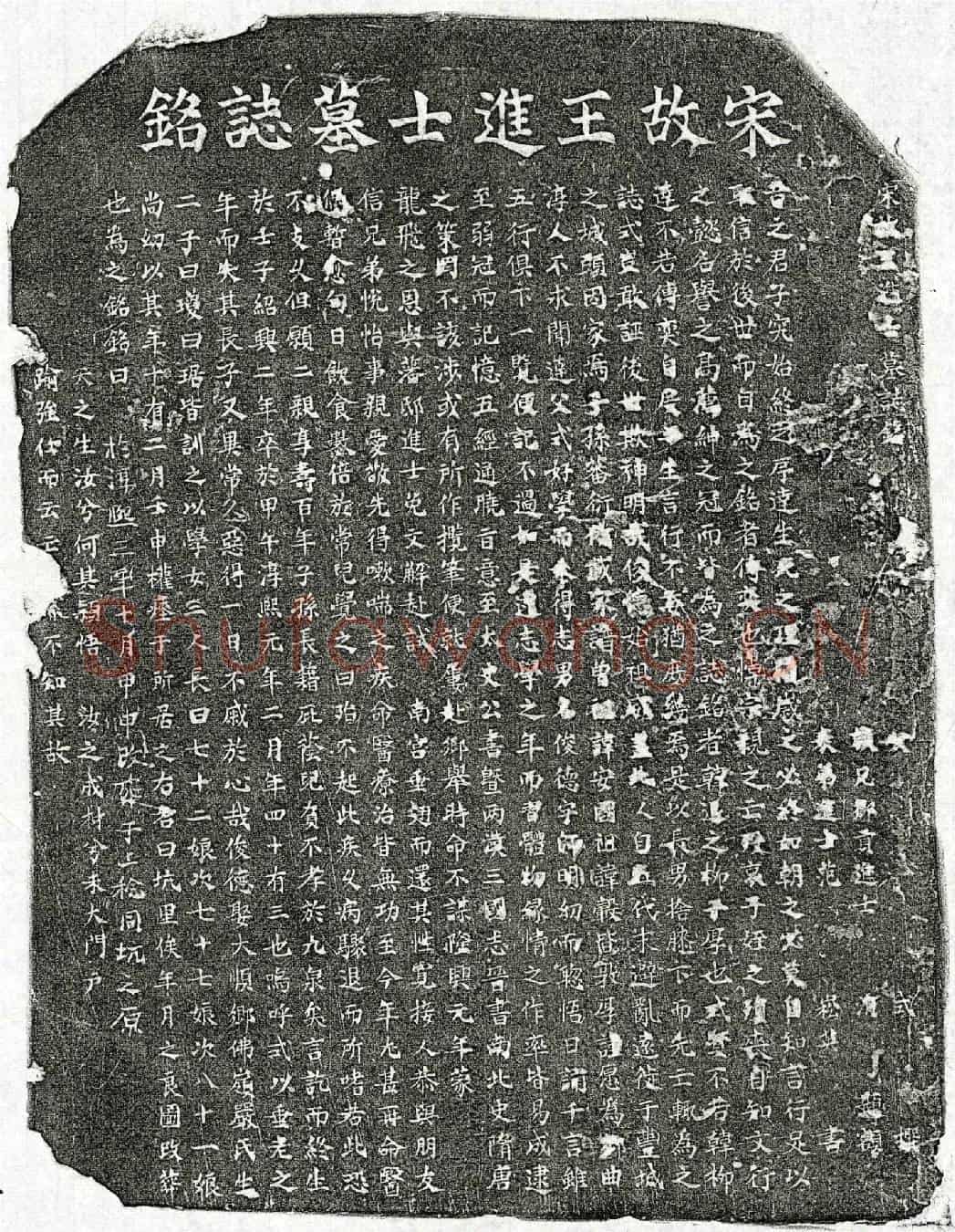 南宋王俊德墓誌(宋故王进士墓誌铭)