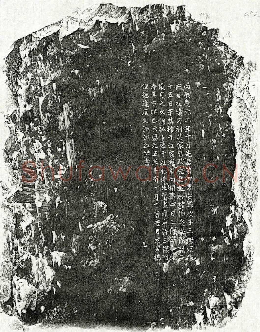 南宋揭君墓誌