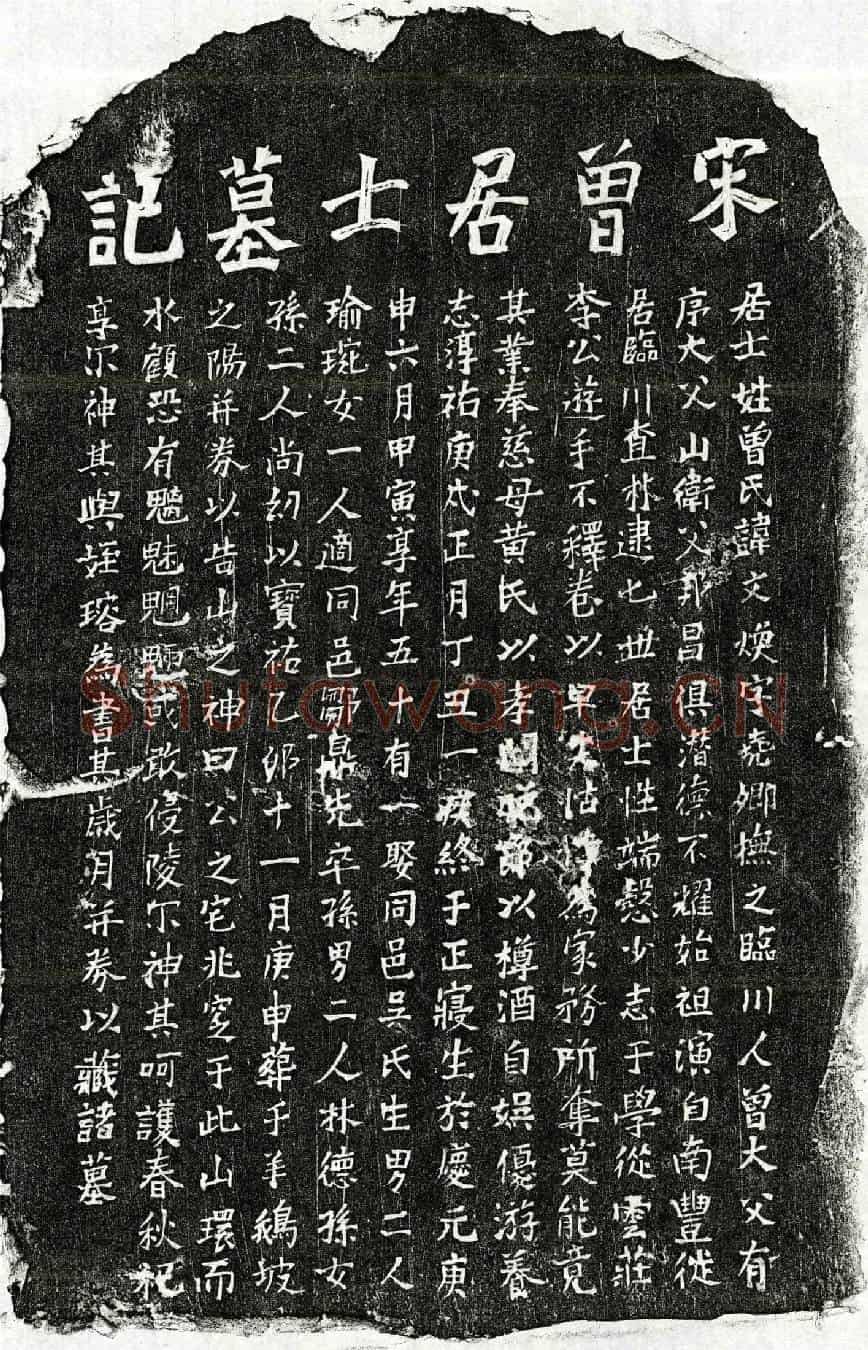 南宋曾文焕墓誌