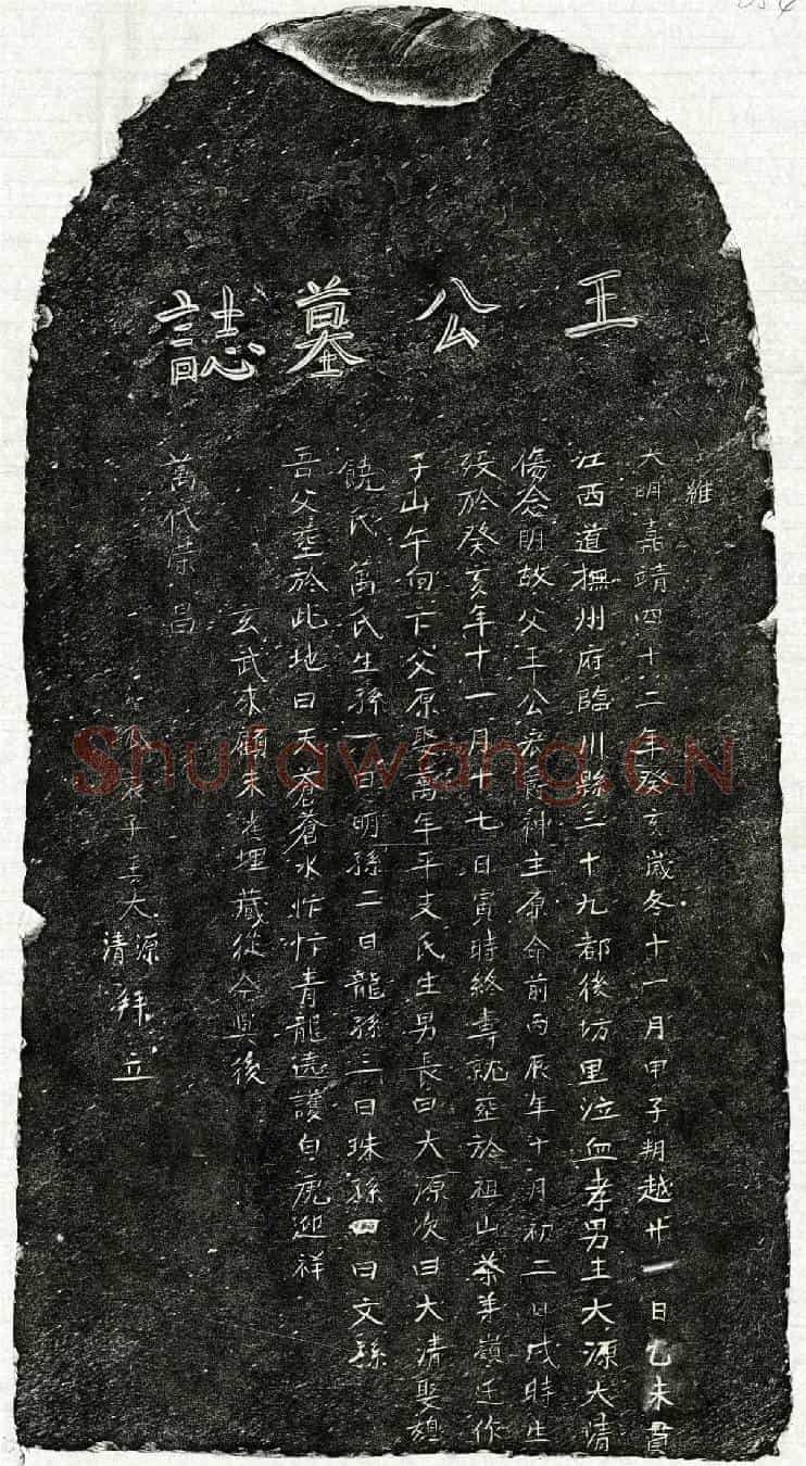 明王宏爵墓誌