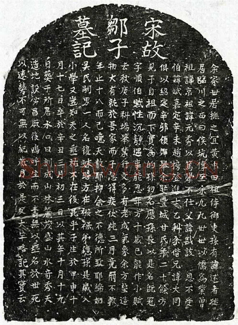 南宋邹应孙墓誌