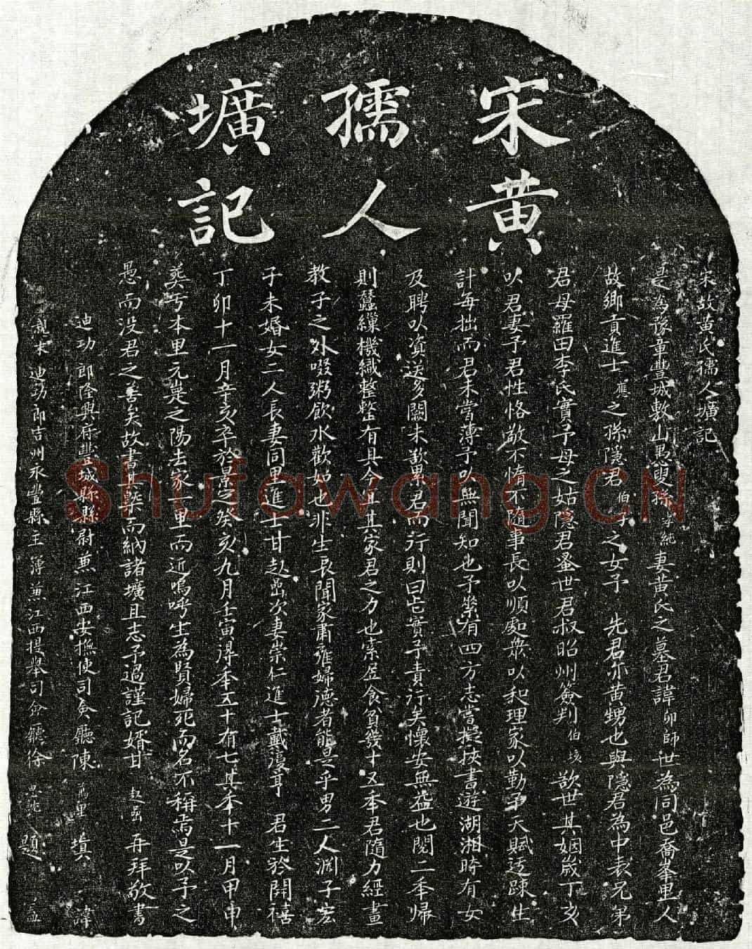 南宋孙孝纯妻黄卯师墓誌(宋故黄氏孺人圹记)