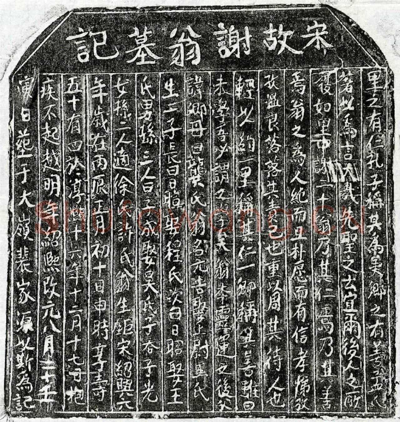 南宋谢元吉墓誌