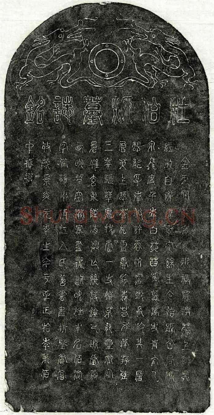 元杜伯源墓誌