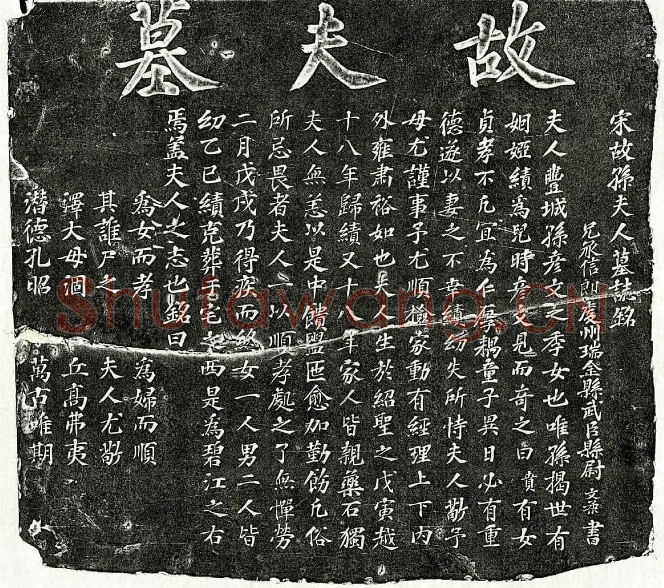 南宋揭绩妻孙氏墓誌(宋故孙夫人墓誌铭)