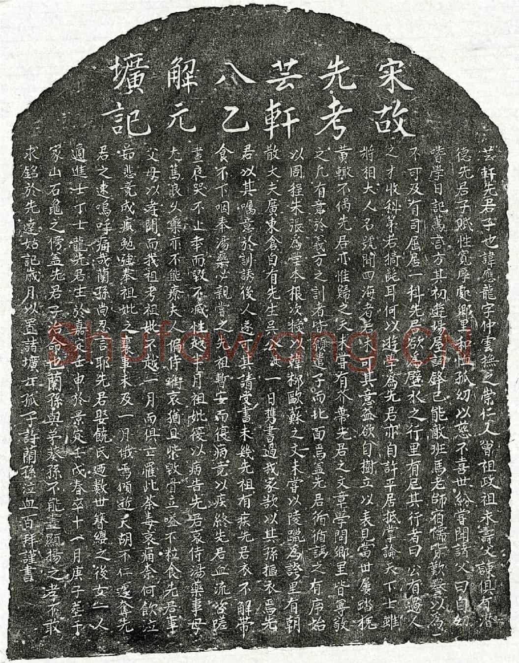 南宋许应龙墓誌