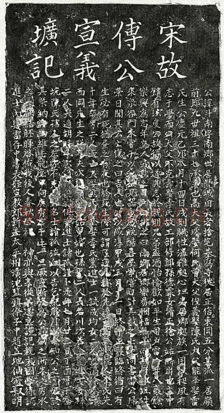 南宋傅斗南墓誌