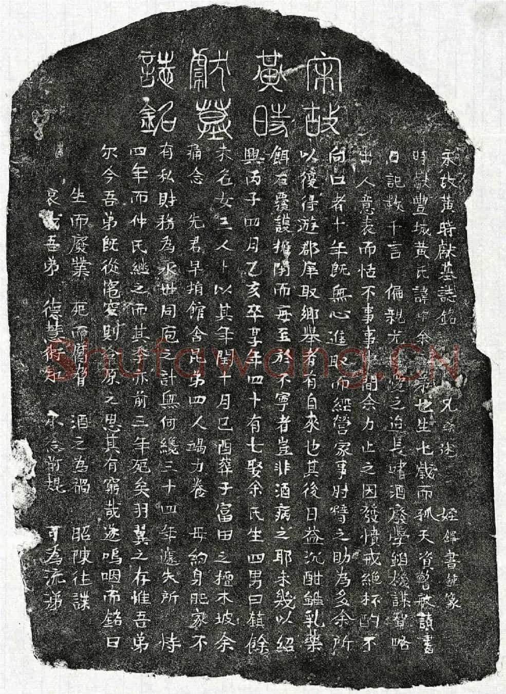 南宋黄琯墓誌(宋故黄时献墓誌铭)