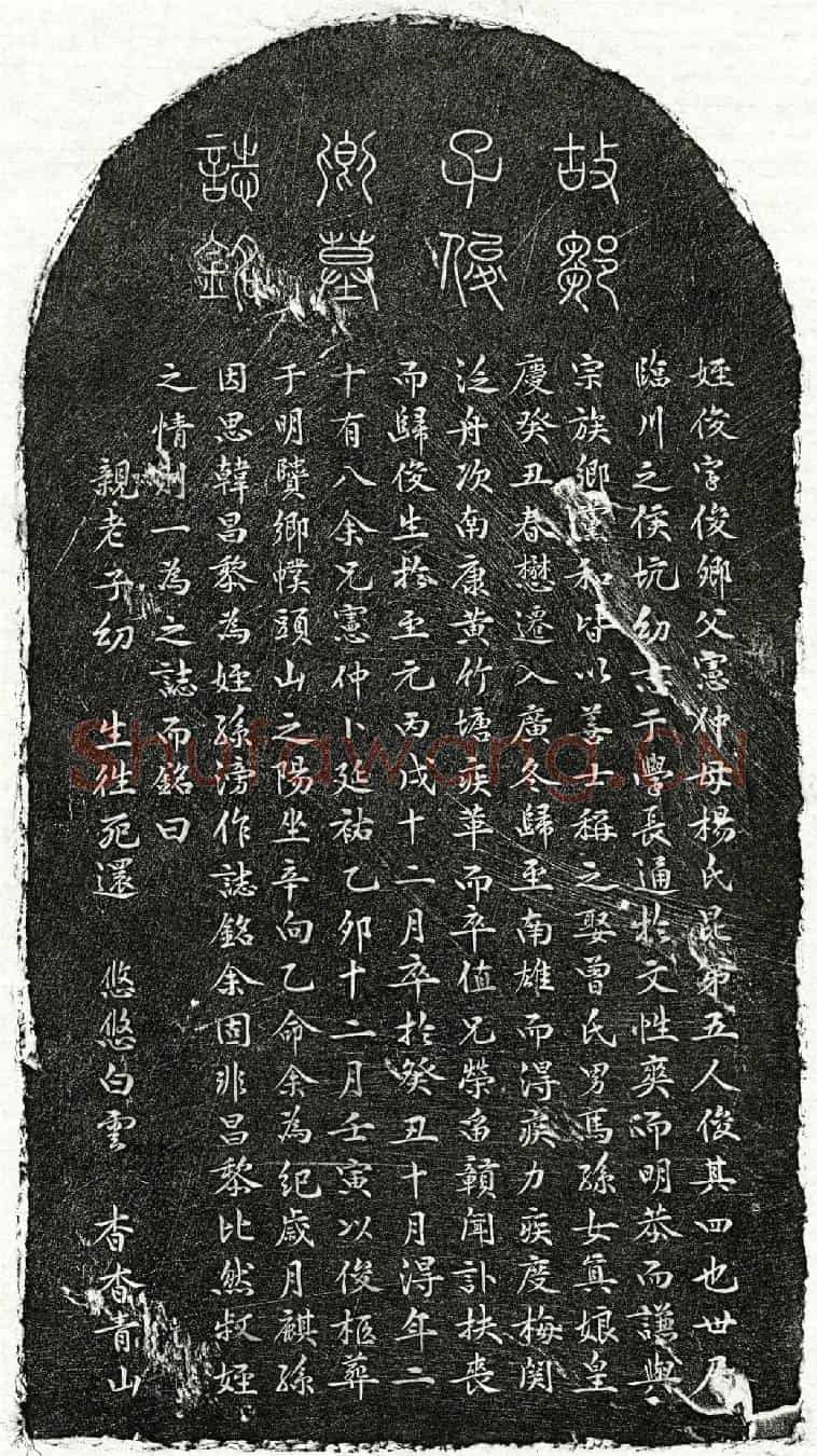 元邹俊墓誌