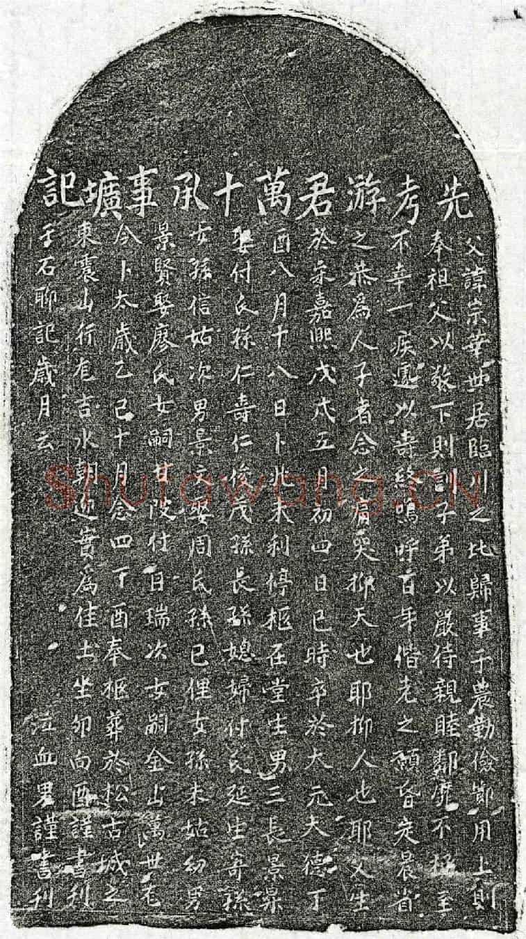 元游宗华墓誌