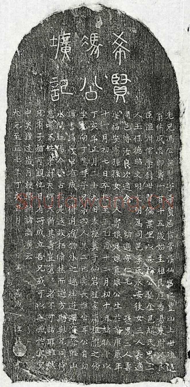 元冯贤墓誌