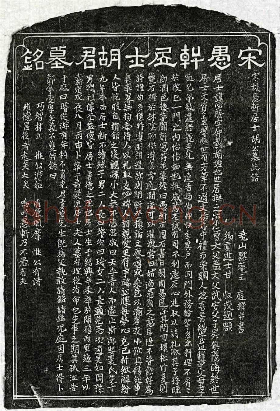 南宋胡必胜墓誌(宋故愚轩居士胡公墓誌铭)