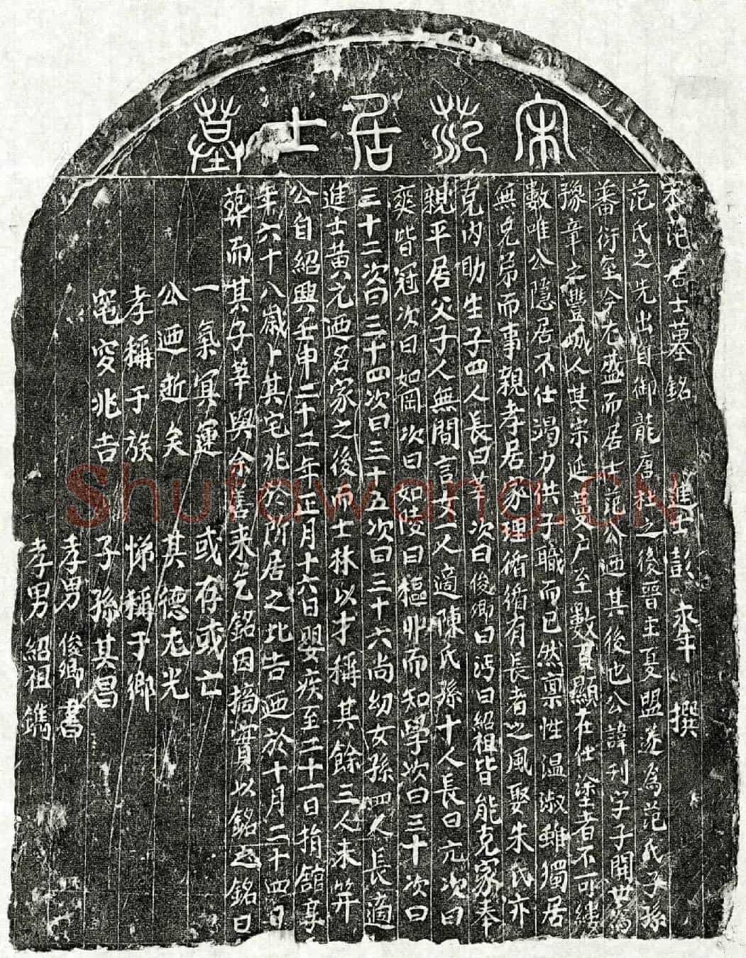 南宋范刊墓誌(宋范居士墓铭)