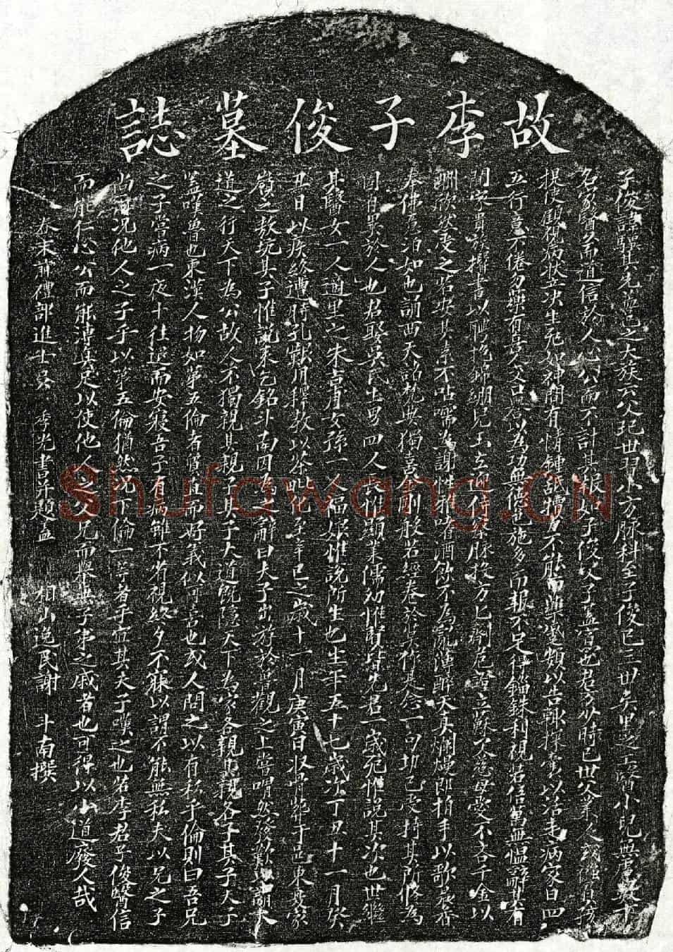 元李骥墓誌