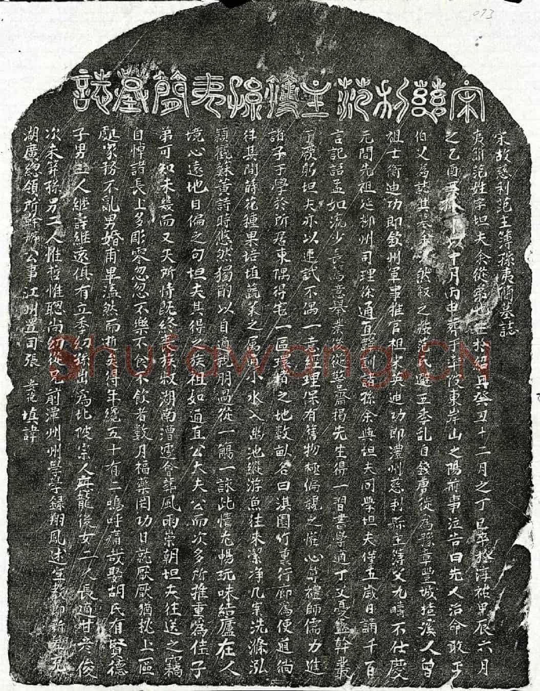 南宋范夷简墓誌(宋故慈利范主簿孙夷简墓誌)